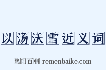 以汤沃雪近义词是什么意思的图片